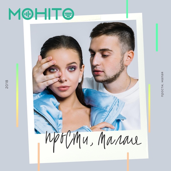 Мохито — Прости, малая
